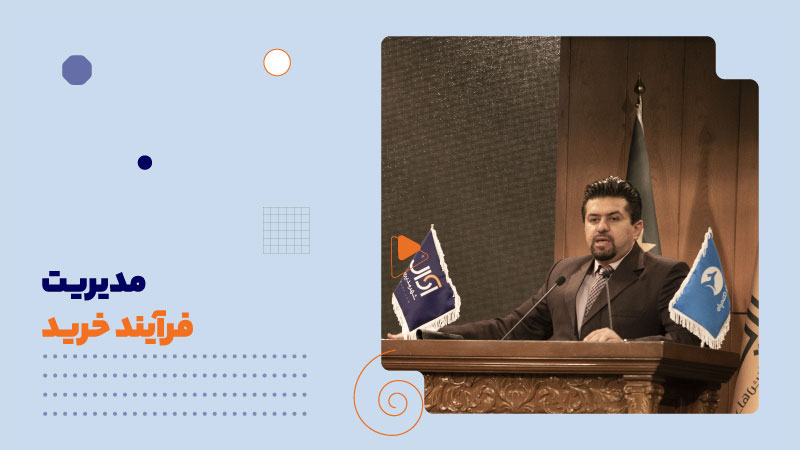 مدیریت فرآیند خرید